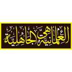 aleilmania hi aljahilia Arabic Calligraphy islamic illustration vector free svg